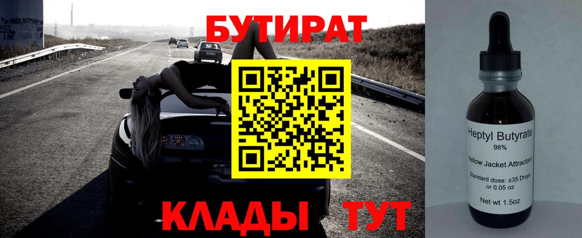 Бутират BDO  Бутират  Заводоуковск  Вход с VPN 