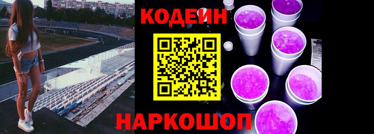 Codein Purple Drank  Codein Purple Drank  Вход с VPN  Заводоуковск 